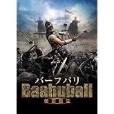 バーフバリ 伝説誕生 [DVD]
