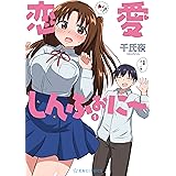 恋愛しんふぉに～（１） (星海社コミックス)