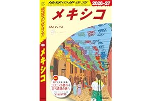 B19 地球の歩き方 メキシコ 2026～2027