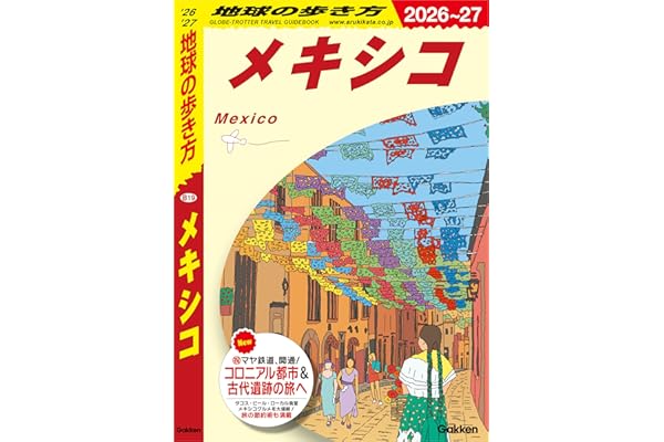 B19 地球の歩き方 メキシコ 2026～2027