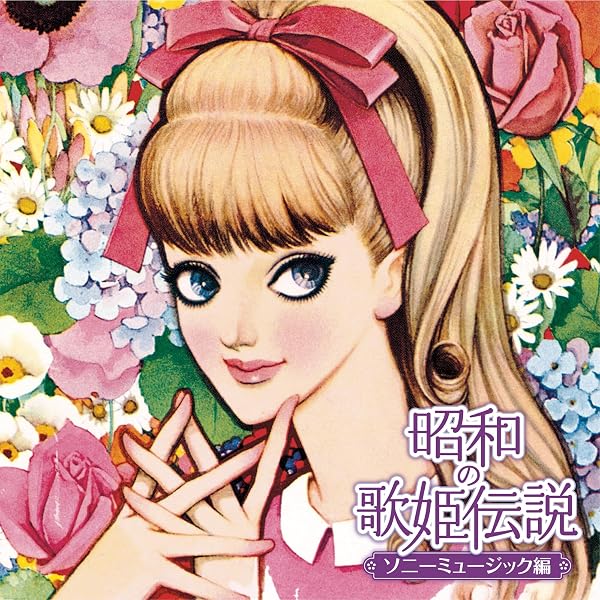 Amazon.co.jp: 昭和の歌姫伝説～テイチク+α編～: ミュージック