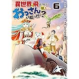 異世界に飛ばされたおっさんは何処へ行く？６ (アルファポリスCOMICS)