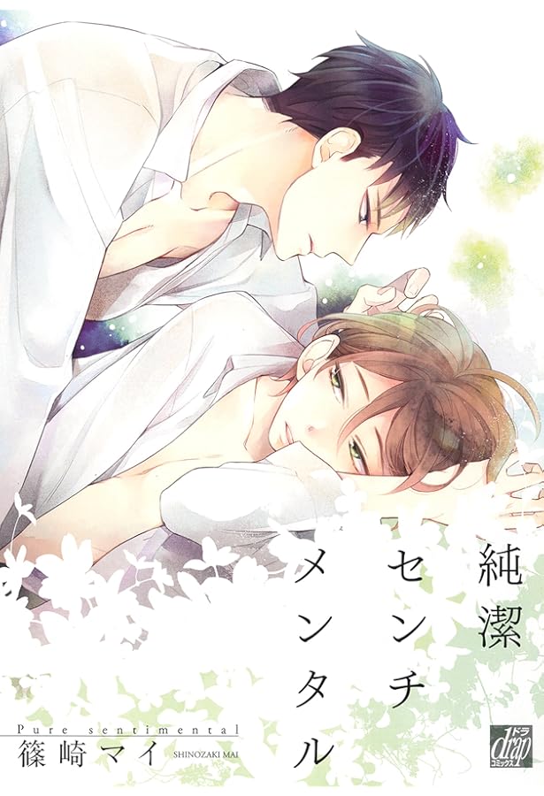 いつかの恋と夏の果て (drap COMICS DX) | 篠崎 マイ |本 | 通販 | Amazon