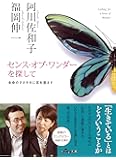 センス・オブ・ワンダーを探して ~生命のささやきに耳を澄ます (だいわ文庫)