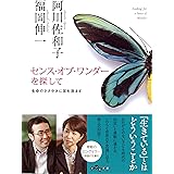 センス・オブ・ワンダーを探して ~生命のささやきに耳を澄ます (だいわ文庫)