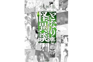 となりの怪異談 （3） ～日常に潜む心霊ばなし～ (本当にあった笑える話)