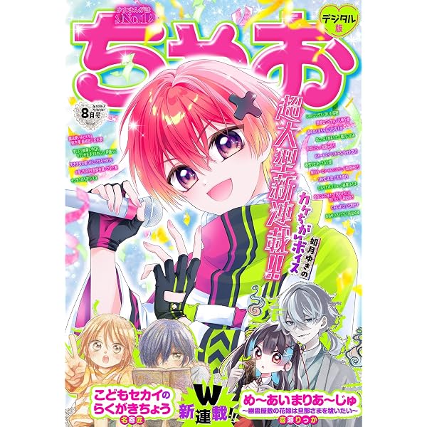 Amazon.co.jp: ちゃお 2025年11月号(2025年10月3日発売) [雑誌] eBook