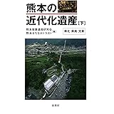 熊本の近代化遺産《下》