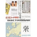 タイポグラフィの基礎: 知っておきたい文字とデザインの新教養