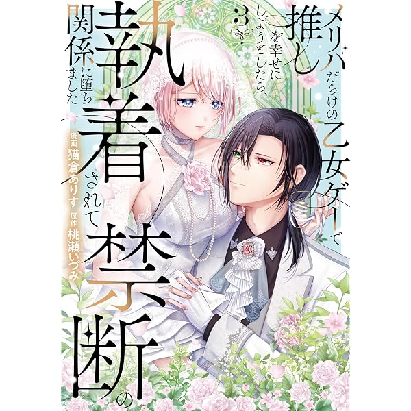 Amazon.co.jp: メリバだらけの乙女ゲーで推しを幸せにしようとしたら