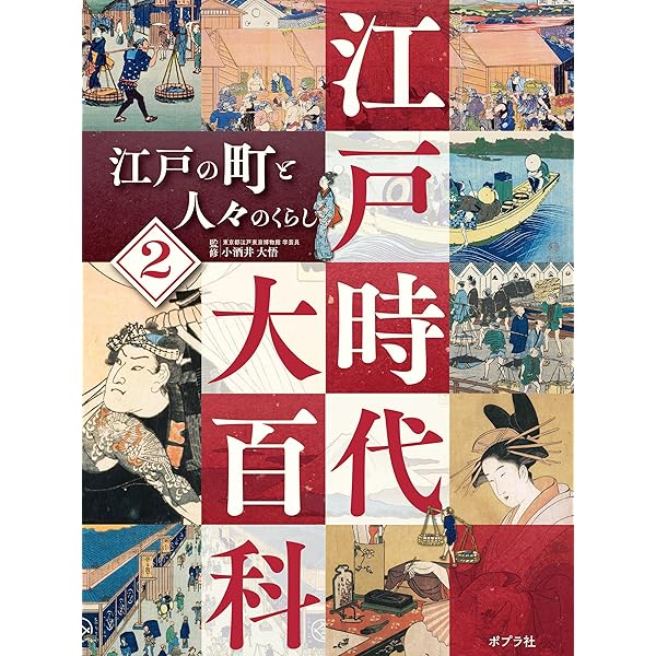 江戸時代大百科 江戸時代の交通 | 小酒井大悟 | ノン