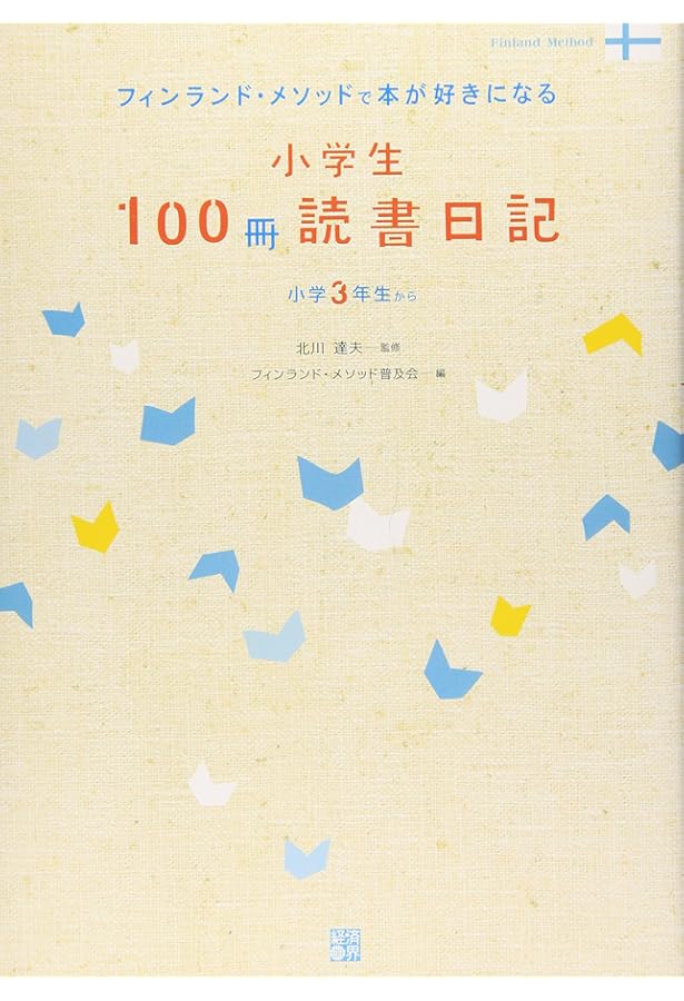 親子で書こう!100さつ読書日記: フィンランド・メソッドで本がすきに