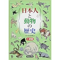 Amazon.co.jp: 日本人と動物の歴史2 野生動物 : 小宮輝之: 本
