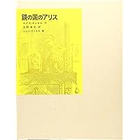 ふしぎの国のアリス (福音館古典童話シリーズ) | ルイス・キャロル