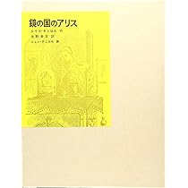 鏡の国のアリス (福音館古典童話シリーズ) | ルイス・キャロル, ジョン