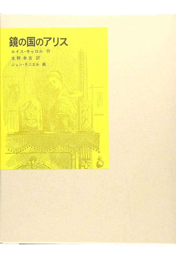 ふしぎの国のアリス (福音館古典童話シリーズ) | ルイス・キャロル