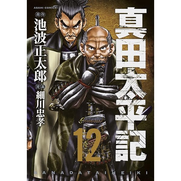 Amazon.co.jp: 真田太平記 16巻 (ASAHIコミックス) : 細川忠孝・池波