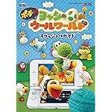 ポチと!ヨッシー ウールワールド オフィシャルガイド