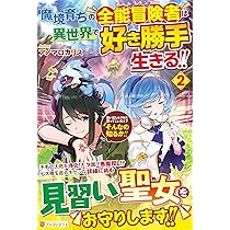 Amazon.co.jp: 魔境育ちの全能冒険者は異世界で好き勝手生きる