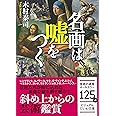 名画は嘘をつく (ビジュアルだいわ文庫)