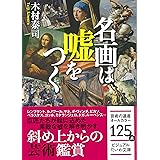 名画は嘘をつく (ビジュアルだいわ文庫)