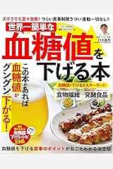 世界一簡単な血糖値を下げる本 雑誌