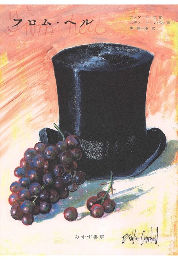 フロム・ヘル 上 | アラン・ムーア, エディ・キャンベル, 柳下 毅一郎