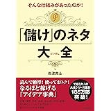 そんな仕組みがあったのか! 「儲け」のネタ大全 (できる大人の大全シリーズ)