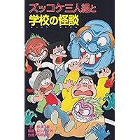 Amazon.co.jp: ズッコケ三人組の大運動会 (新・こども文学館 36