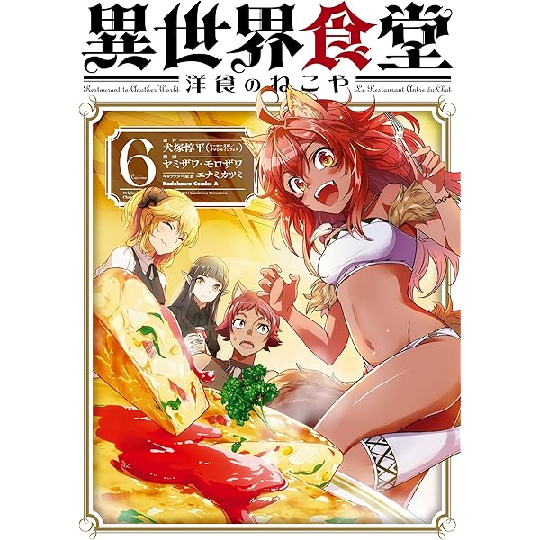 異世界食堂 1巻 (デジタル版ヤングガンガンコミックス) | 犬塚惇平