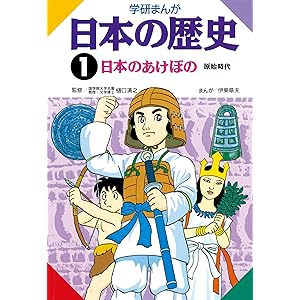 日本の歴史1 日本のあけぼの 原始時代の表紙