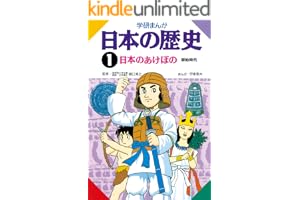 日本の歴史1 日本のあけぼの 原始時代