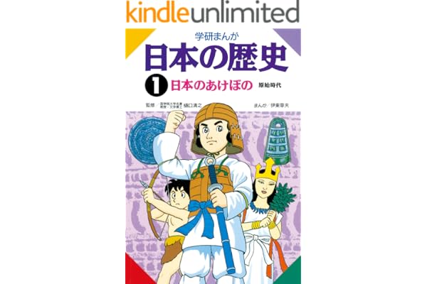 日本の歴史1 日本のあけぼの 原始時代