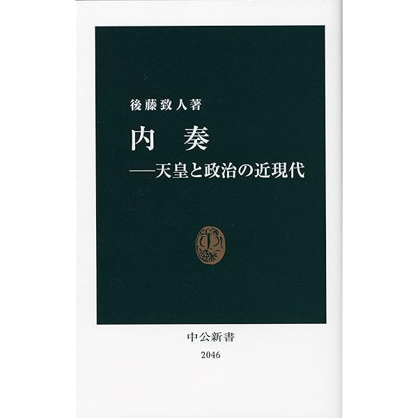 昭和天皇と近現代日本 | 後藤 致人 |本 | 通販 | Amazon