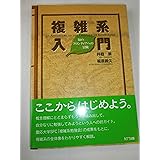 複雑系入門―知のフロンティアへの冒険