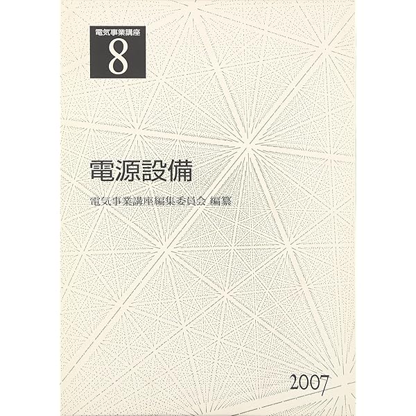 【中古】 電気事業講座（第10巻） Amazon.co.jp: 電気事業講座 10巻 電力流通設備 : 電気事業講座編集