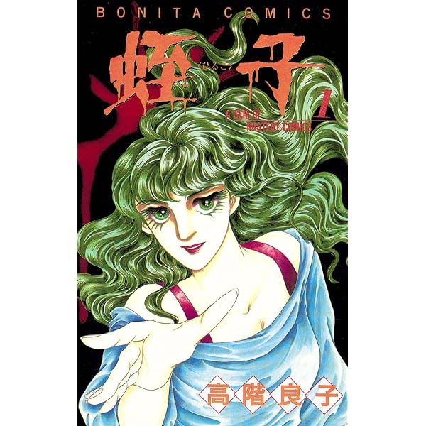 Amazon.co.jp: マンドラゴラ（1） eBook : 高階良子: Kindleストア
