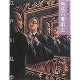 地底の魔術王 (少年探偵・江戸川乱歩 文庫版 第 6巻)