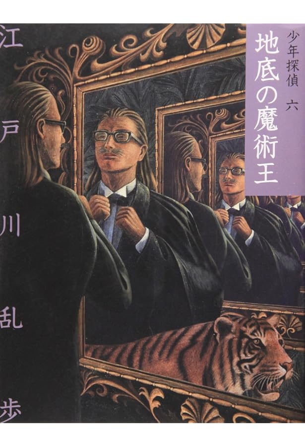 え]2-9)怪奇四十面相 江戸川乱歩・少年探偵9 (ポプラ文庫クラシック え