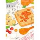 今日からお料理はじめました (角川文庫)