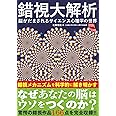 錯視大解析 脳がだまされるサイエンス心理学の世界