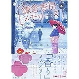 鎌倉香房メモリーズ４ (集英社オレンジ文庫)