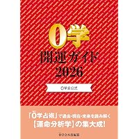 Amazon.co.jp: 展望と開運2026 : 村山 幸徳: 本