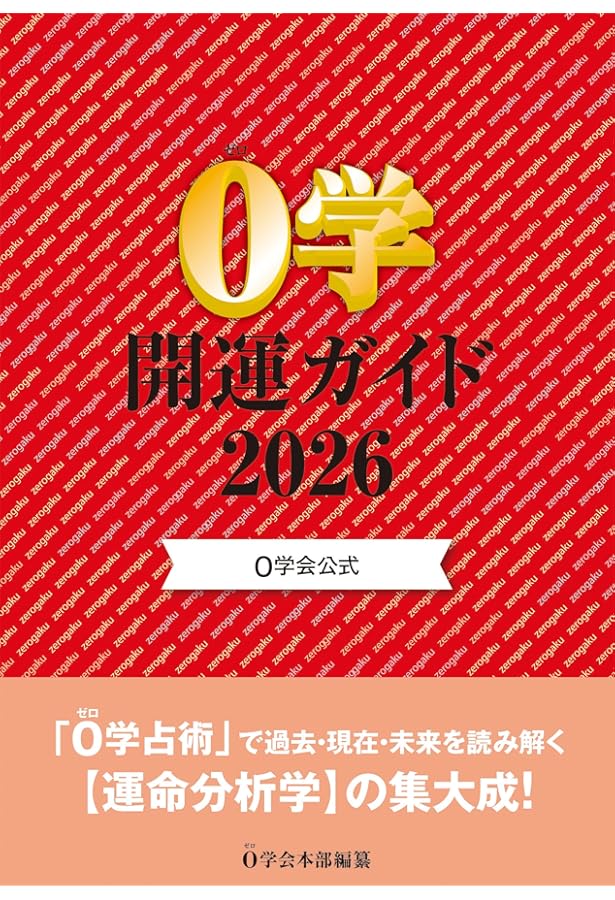 もっともわかりやすい0学占術 もっともわかりやすい0学占術 (KAIUN Books) | 御射山 令元 |本 | 通販