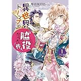 異世界トリップの脇役だった件　アヤメ編１ (FK comics)