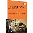 ルポ 消えた子どもたち 虐待・監禁の深層に迫る (NHK出版新書)
