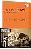 ルポ 消えた子どもたち 虐待・監禁の深層に迫る (NHK出版新書)