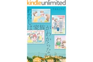 わたしは家族がわからない (コミックエッセイ)