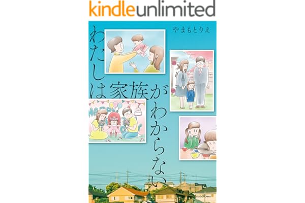 わたしは家族がわからない (コミックエッセイ)