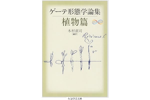 ゲーテ形態学論集・植物篇 ゲーテ自然科学論集 (ちくま学芸文庫)